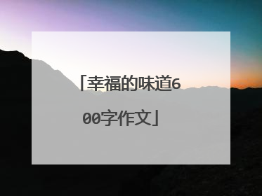 幸福的味道600字作文