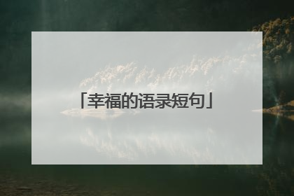 幸福的语录短句