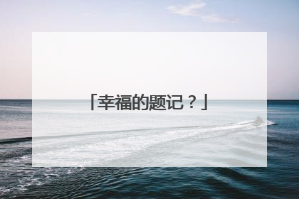 幸福的题记？