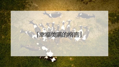 幸福美满的格言