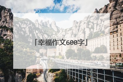 幸福作文600字
