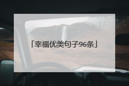 幸福优美句子96条