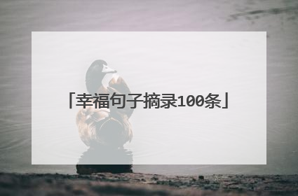 幸福句子摘录100条