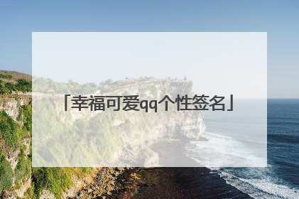 幸福可爱qq个性签名