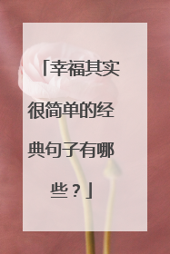 幸福其实很简单的经典句子有哪些？