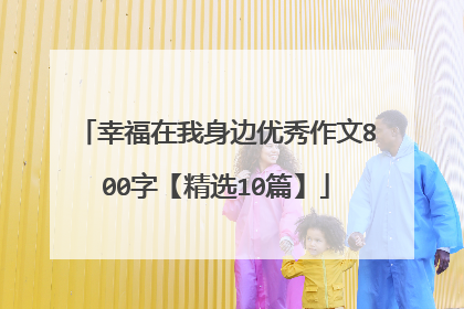 幸福在我身边优秀作文800字【精选10篇】