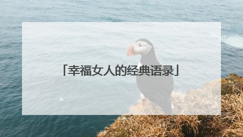 幸福女人的经典语录