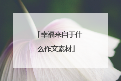 幸福来自于什么作文素材