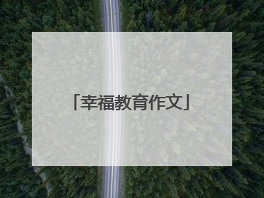 幸福教育作文