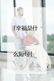 幸福是什么短句