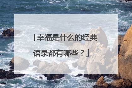 幸福是什么的经典语录都有哪些？