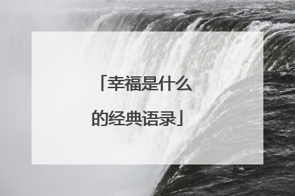 幸福是什么的经典语录