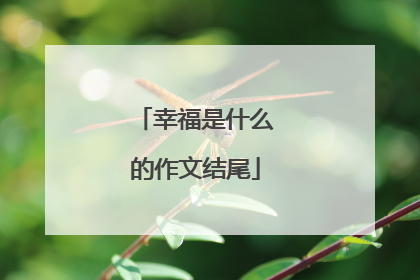 幸福是什么的作文结尾