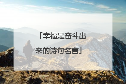 幸福是奋斗出来的诗句名言