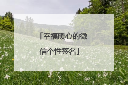 幸福暖心的微信个性签名