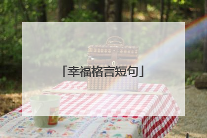 幸福格言短句