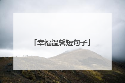 幸福温馨短句子