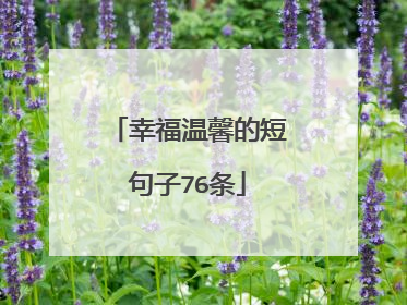 幸福温馨的短句子76条