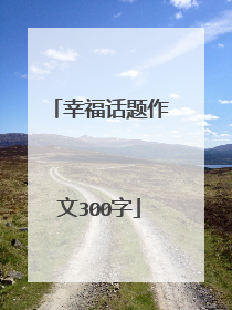 幸福话题作文300字