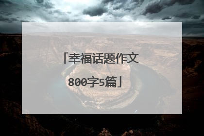 幸福话题作文800字5篇