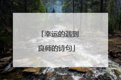 幸运的遇到良师的诗句
