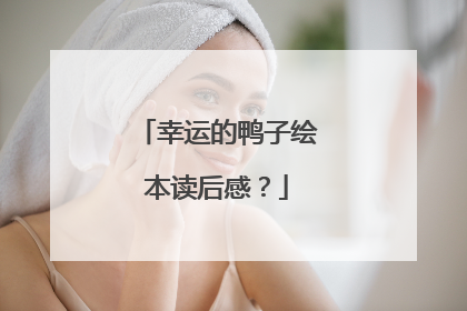 幸运的鸭子绘本读后感？