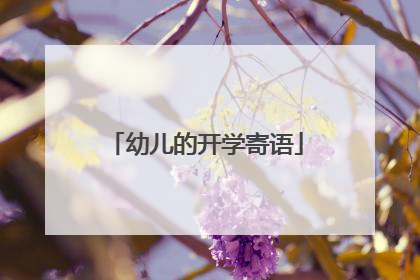 幼儿的开学寄语