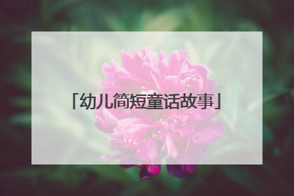 幼儿简短童话故事