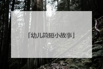 幼儿简短小故事