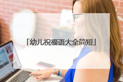 幼儿祝福语大全简短