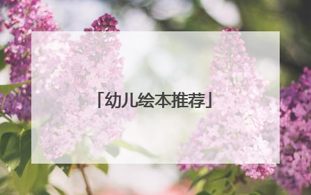 幼儿绘本推荐