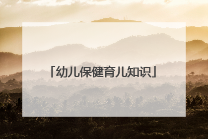幼儿保健育儿知识