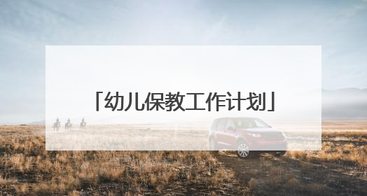 幼儿保教工作计划
