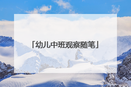 幼儿中班观察随笔