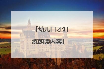 幼儿口才训练朗读内容