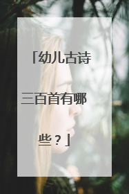 幼儿古诗三百首有哪些?