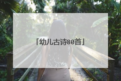 幼儿古诗80首