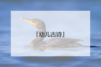 幼儿古诗