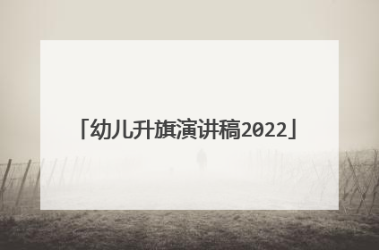 幼儿升旗演讲稿2022