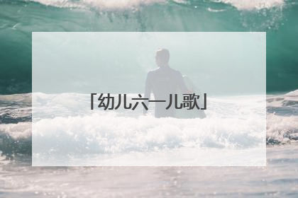 幼儿六一儿歌