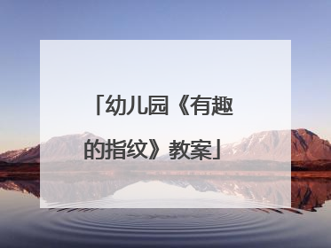 幼儿园《有趣的指纹》教案