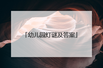 幼儿园灯谜及答案