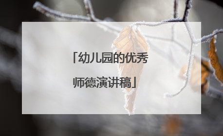 幼儿园的优秀师德演讲稿