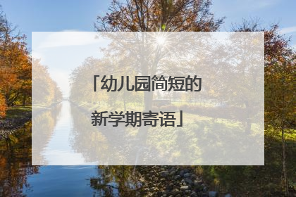 幼儿园简短的新学期寄语