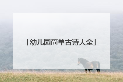 幼儿园简单古诗大全