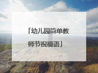 幼儿园简单教师节祝福语