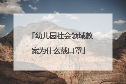 幼儿园社会领域教案为什么戴口罩