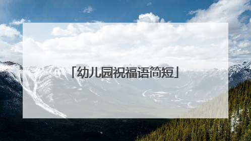 幼儿园祝福语简短