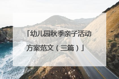 幼儿园秋季亲子活动方案范文（三篇）