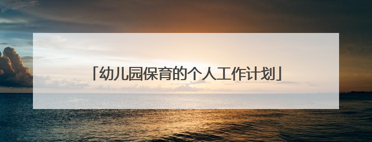 幼儿园保育的个人工作计划